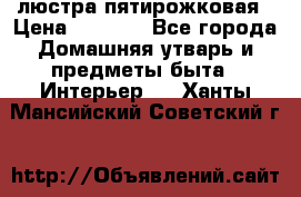 люстра пятирожковая › Цена ­ 4 500 - Все города Домашняя утварь и предметы быта » Интерьер   . Ханты-Мансийский,Советский г.
